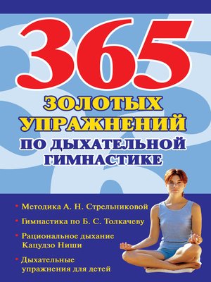 cover image of 365 золотых упражнений по дыхательной гимнастике